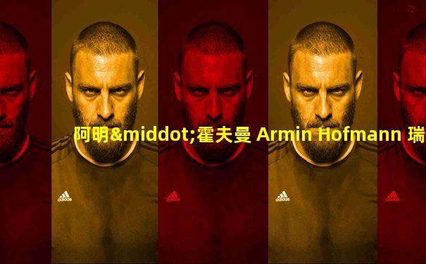 阿明·霍夫曼 Armin Hofmann 瑞士